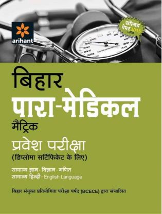 Arihant Bihar Para Medical (Matric) Pravesh Pariksha (Diploma Certificate ke Liye)